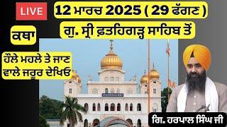 12 ਮਾਰਚ  2025 - 29 ਫੱਗਣ ਦੀ ਕਥਾ ਗੁ. ਸ੍ਰੀ ਫ਼ਤਹਿਗੜ੍ਹ ਸਾਹਿਬ ਤੋਂ | Sri Fatehgarh Sahib Live Today #sirhind