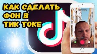 КАК СДЕЛАТЬ ЗАДНИЙ ФОН В ТИК ТОК?! КАК ДОБАВИТ ФОН В ТИК ТОКЕ