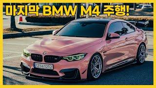 차주가 말하는 F82 BMW M4 쿠페 컴페티션 리뷰