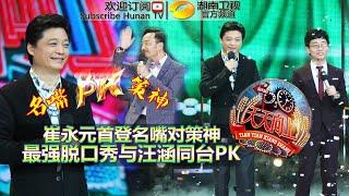 Day Day Up 20150508: Cui Yongyuan VS Joe Wong 【Hunan TV Official 1080p】