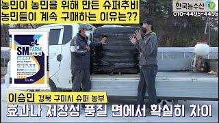 [한국농수산TV] 농민이 농민을 위해 만든 슈퍼추비!! 농민들이 계속 구매하는 이유?? 경북 구미