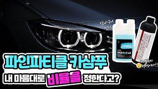 내 마음대로 만드는 샴푸? 파인파티클 샴푸 & 샴스터