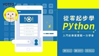 [課程推廣] #1 紀老師親授「從零起步學 Python」課程