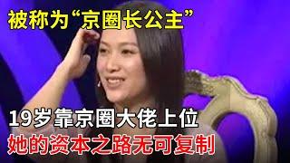 被称为“京圈长公主”,19岁靠京圈大佬上位,掌握绝佳资源,她的资本之路无可复制【中国名人录】