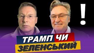 Он нам ничего не должен... а Трамп должен... Что ждет Украину? Геннадий Балашов и Дмитрий Чекалкин