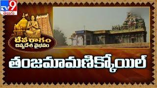 Devaragam : దివ్యదేశ వైభవం | తంజమామణిక్కోయిల్ - TV9