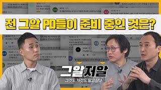 구독자가 물으면 답한다! 장PD, 배PD님 그알로 언제 돌아오나요?  | 그알저알 EP.27