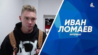 Иван Ломаев: После игры с ЦСКА у нас опустошение, во втором тайме мы их полностью переиграли