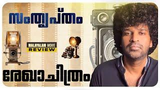 Rekhachithram Review | Asif Ali | Anaswara Rajan | Jofin T Chacko | Mujeeb Majeed | Venu Kunnappilly