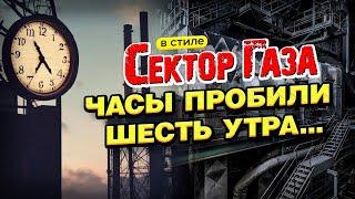 В стиле Сектор Газа "Часы пробили шесть утра..." - на песню "Наркоман" ai кавер by Вечный сектор