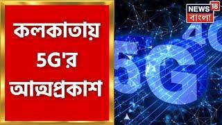 5G in Bengal : পঞ্চম প্রজন্মে Internet, Kolkata এ 5G'র আত্মপ্রকাশ । Bangla News