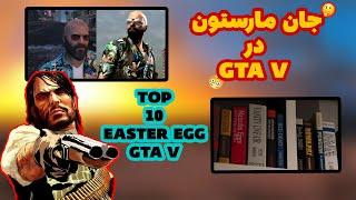 10 تا از بهترین راز های gta v|ایستراگ های خفن gta