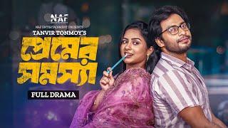 Premer Shomossha | প্রেমের সমস্যা | Full Drama | Shahed Shahariar | Sneha | Bangla New Natok 2024