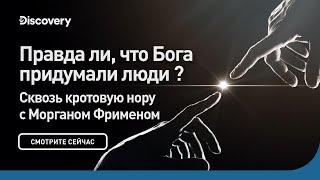 Правда ли, что Бога придумали люди? | Сквозь кротовую нору с Морганом Фрименом | Discovery