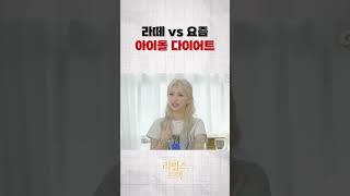 라떼 vs 요즘 아이돌 다이어트 #리벌스트랙 #shorts