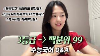 3등급 이하 수능 국어 뚫는 법
