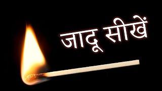 माचिस से करें सबको हैरान - Amazing Matchstick Magic Trick Tutorial Ft.  Hindi Magic Tricks