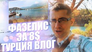  Фазелис - своим ходом из Кемера за 8$ - Влог пушетественника