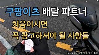 투잡 배달부업 쿠팡이츠 배달파트너 _ 처음이신 분들은 알아두면 좋은 6가지