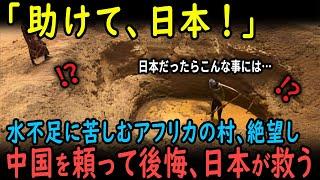 【海外の反応】「日本の支援を選んでいれば…」中国の井戸掘削で一時は成功したアフリカの村が後悔した衝撃の真実とは？