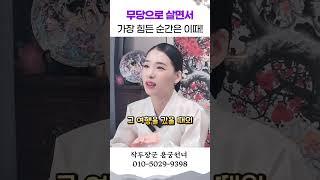 무당으로 살면서 가장 힘들때!용군TV 작두장군 용궁선녀 #shorts #점집 #무당 #부천점집 #무당의삶 #기도 #이름석자 #바다 #여행 #인간 #고통 #후회