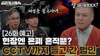 ‍26회 예고 | CCTV까지 들고 간 범인이 숨기려고 했던 것은? [용감한형사들4] 매주 (금) 밤 9시 50분 본방송