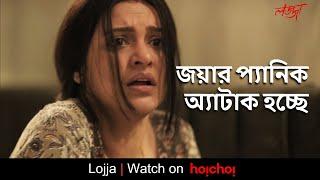 জয়ার প্যানিক অ্যাটাক হচ্ছে | Lojja | Priyanka Sarkar | Anujoy | Aditi Roy | hoichoi