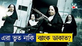 এমন ব্যাংক ডাকাতি আগে কেউ দেখেনি! Movie Explained in Bangla