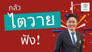 คลิปนี้ต้องฟัง ไตพังเพราะอะไร?