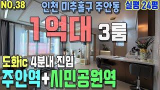 인천 미추홀구 주안동 신축빌라- 주안역+시민공원역 더블역세권과 도화IC 4분내 진입으로 부천&서울 출퇴근 완~전 편리한 24평 3룸이 정말 "1억대"에 가능하다구?!