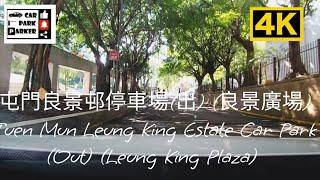 屯門良景邨停車場(出) (良景廣場) Tuen Mun Leung King Estate Car Park (Out) (Leung King Plaza) 4K