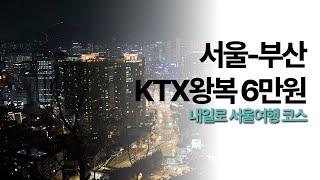 KTX 서울-부산 왕복 6만원. 내일로 서울 여행 코스까지 정리해드려요