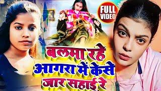 बलमा रहे आगरा में केसे जार सहाई रे | Savita Sharma |Balma re Agra mein jar kaise Sahay |thandi song