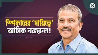 স্পিকারের ‘দায়িত্বে’ কেন আইন উপদেষ্টা ড. আসিফ নজরুল? | Asif Nazrul | Speaker | The Business Standard