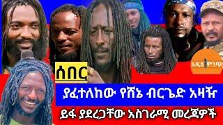 ሰበር| ያፈተለከው የሸኔ 'ብርጌድ' አዛዥይፋ ያደረጋቸው አስገራሚ መረጃዎች !