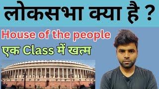  लोकसभा क्या है ?  !! House of the People / Lower House / First Chamber !!