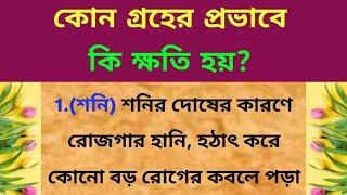 কোন গ্রহের ক্রোধে কোন রোগ হয়? / গ্রহ শান্ত করার উপায় / Vastu sastro / Jyotish shastra