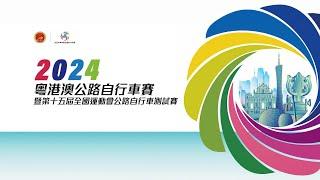 2024粵港澳公路自行車賽暨第十五屆全國運動會公路自行車測試賽