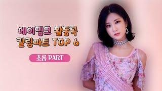 [에이핑크] 에이핑크 활동곡 킬링파트 TOP 6 - 초롱