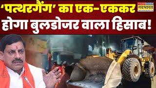 मोहन राज में प्रूफ के साथ..पत्थरबाजों का हिसाब !  Mhow Clash News | Hindi News