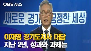 [이재명 대담] 반환점 돈 경기도정…성과와 과제는?