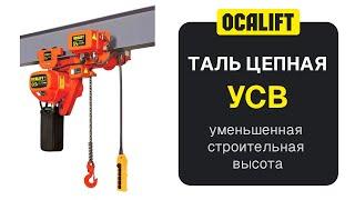 УСВ таль OCALIFT 01-01LHD 1т 6м 380в электрическая цепная передвижная две скорости