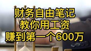 财务自由笔记，教你用工资赚到第一个600万