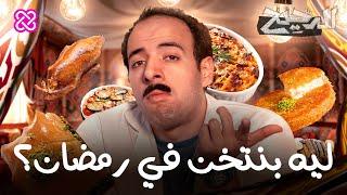 ليه بنتخن في رمضان؟ | الدحيح