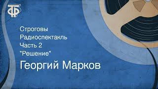 Георгий Марков. Строговы. Радиоспектакль. Часть 2. "Решение" (1986)