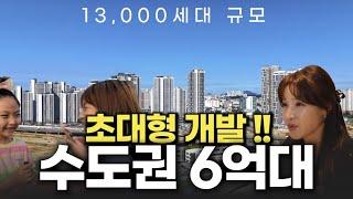 여기 정말 핫합니다ㄷㄷ 6억대 분양가, 천지개벽 시작되는 곳 (시티오씨엘 6단지)