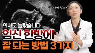 산부인과 의사가 말하는 임신 잘 되려면 반드시 알아야 하는 세가지