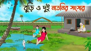 বুড়ি ও দুই নাতনির সংসার | Bengali Fairy Tales Cartoon | Rupkothar Golpo | Thakumar Jhuli | CINETOONS