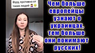 Украинцы Неожиданная правда о жизни за границей!