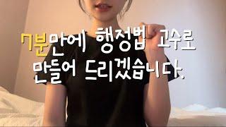 ️행정법 짱고수되는 법️| 행정법 노베이스 공부법| 행정법 책 추천| 행정법 선생님 추천